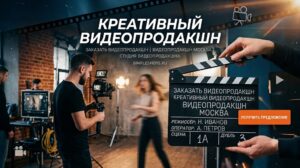 Креативный видеопродакшн: как создать ролик, который взорвет ваши продажи